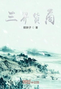 三界貨商