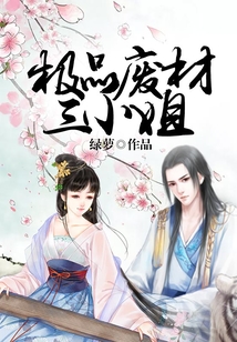 極品廢材三小姐