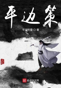 平邊策