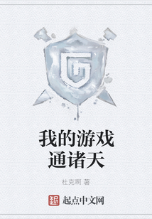 我的游戲通諸天