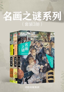名畫之謎系列（套裝共3冊）