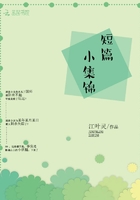 短篇小集錦在線閱讀