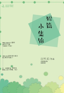 短篇小集錦