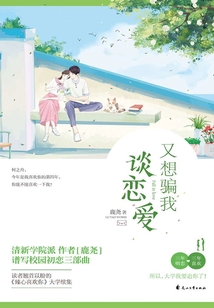 又想騙我談戀愛