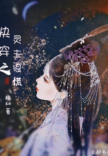 快穿之靈主很慌