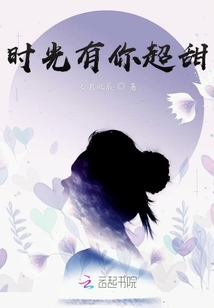 锦衣之下之时光有你超甜