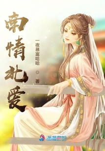 南情北愛王爺請放手