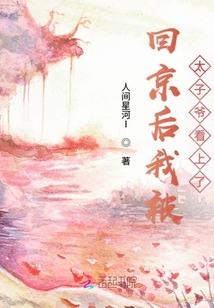 回京后我被太子爺看上了