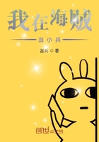 我在海賊當小兵在線閱讀