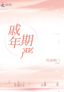 戚年期嚴