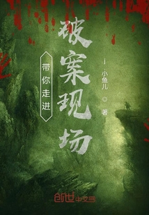 帶你走進破案現場