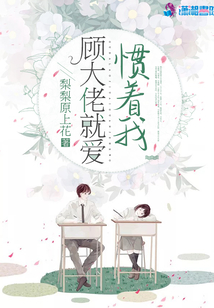 顧大佬就愛慣著我