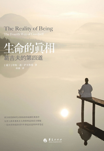 生命的真相：葛吉夫的第四道
