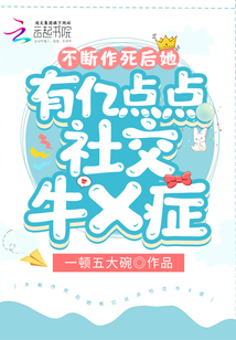 不斷作死后她有億點點社交牛X癥