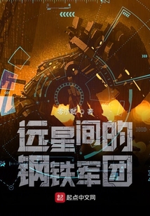 遠星間的鋼鐵軍團