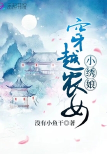 穿越農(nóng)女小繡娘