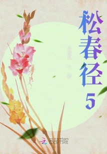 松春徑5