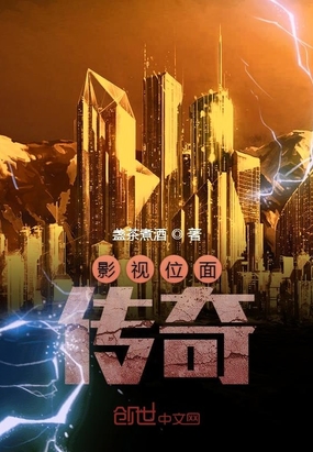 影视位面传奇在线阅读