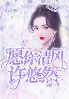 愿你清風(fēng)許悠然在線閱讀