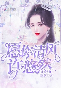 愿你清風許悠然
