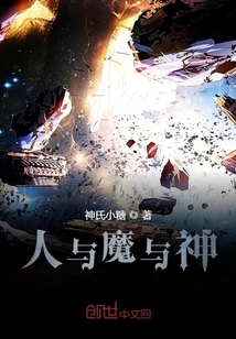 人與魔與神