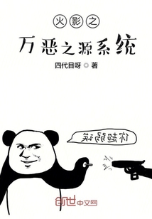 火影之萬(wàn)惡之源系統(tǒng)