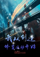 請叫我體育之父在線閱讀