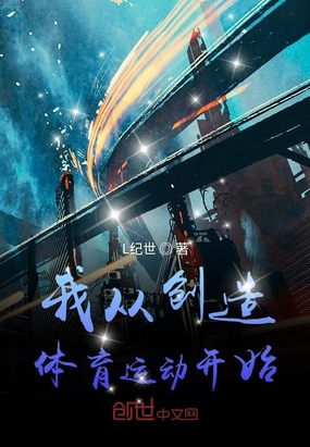 请叫我体育之父在线阅读