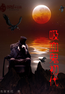 吸血鬼初代