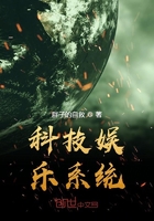科技娛樂系統在線閱讀