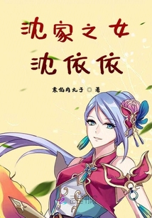 沈家之女沈依依