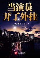 當演員開了外掛在線閱讀