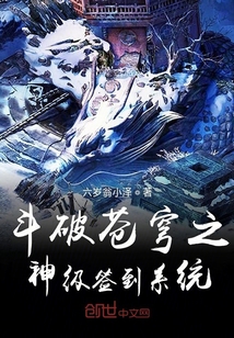 斗破蒼穹之神級簽到系統