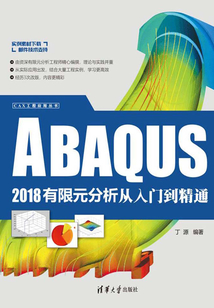 ABAQUS 2018有限元分析從入門(mén)到精通