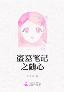 盜墓筆記之隨心