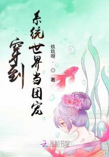 穿到系統世界當團寵