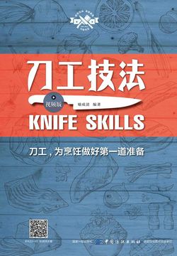 刀工技法（视频版） 封面