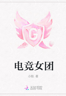 電競女團