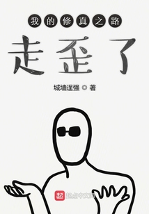 我的修真之路走歪了