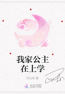 我家公主在上學