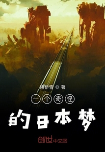 一個(gè)奇怪的日本夢(mèng)