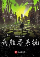 我能吞系统在线阅读