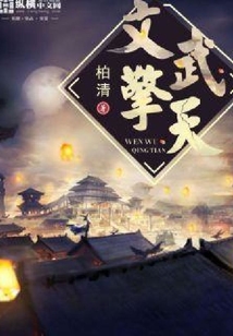 文武擎天