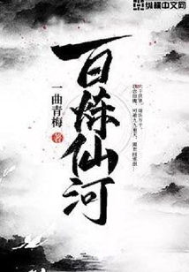 百煉仙河