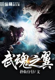 武魂之翼