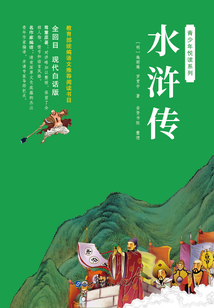 青少年悅讀系列：水滸傳