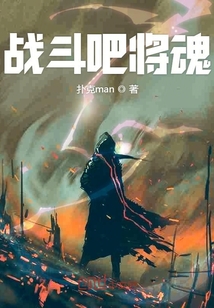 战斗吧将魂