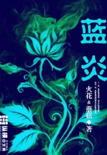 藍(lán)炎