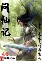 問仙記在線閱讀