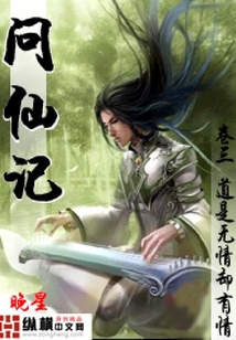 問仙記